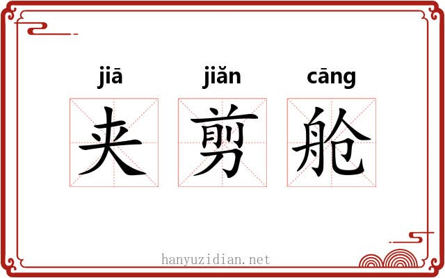夹剪舱