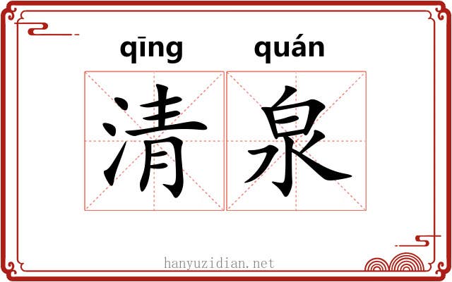 清泉 清泉