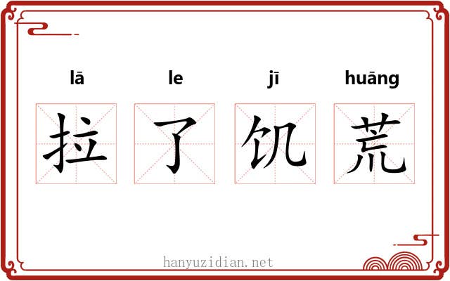 拉了饥荒 拉了饥荒