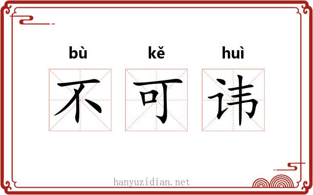 不可讳 不可讳