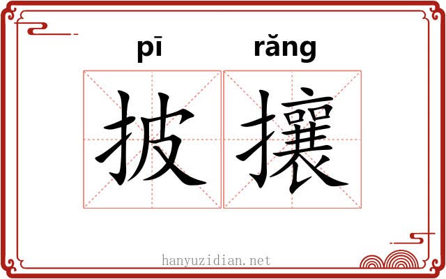 披攘