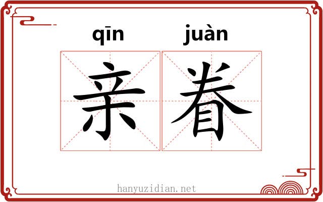 亲眷 亲眷