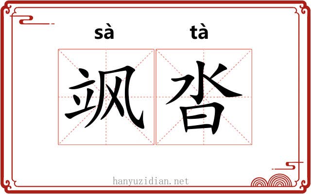 飒沓 飒沓