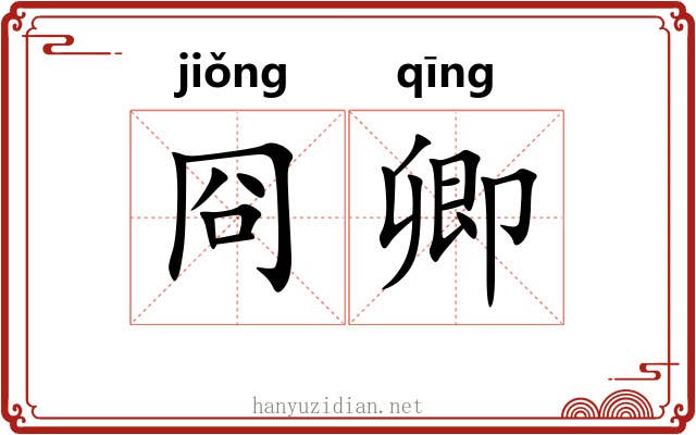 冏卿