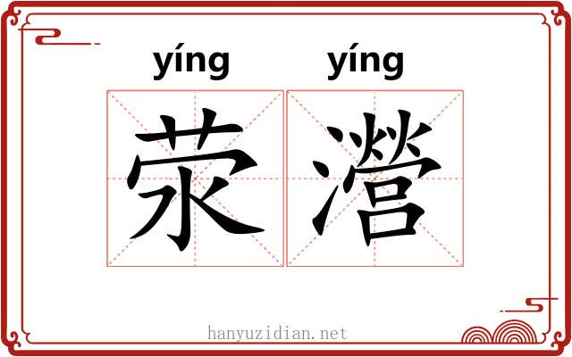 荥瀯