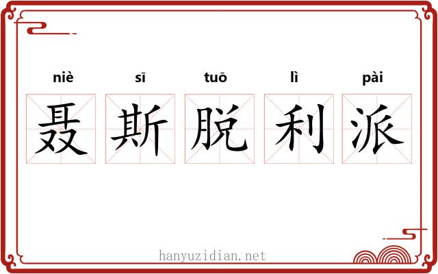 聂斯脱利派 聂斯脱利派
