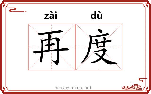 再度 再度