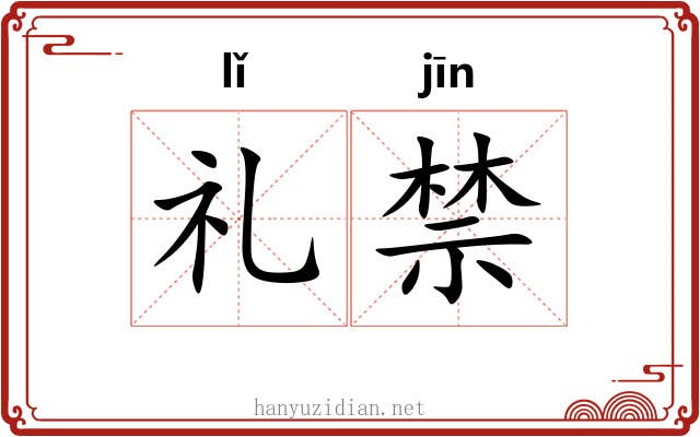 礼禁 礼禁