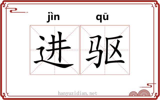 进驱