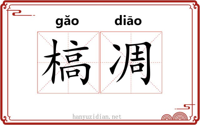 槁凋