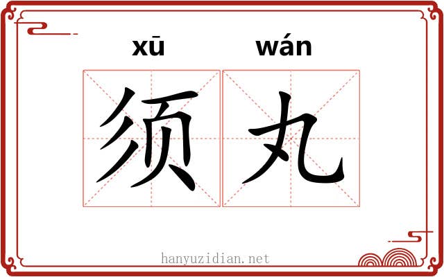 须丸
