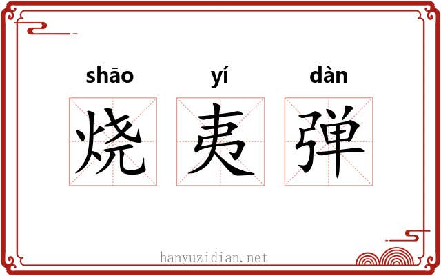 烧夷弹 烧夷弹