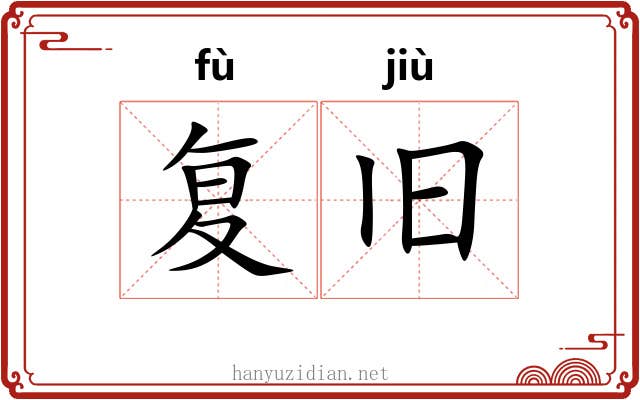 复旧