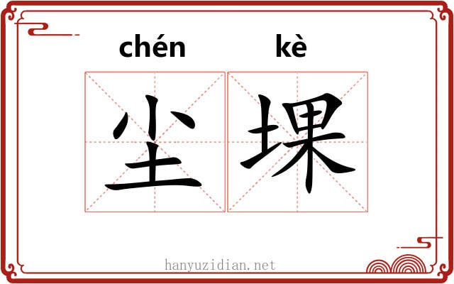 尘堁