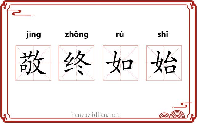 敬终如始 敬终如始