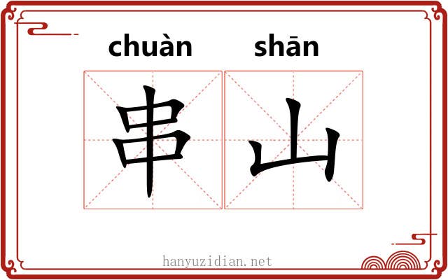 串山