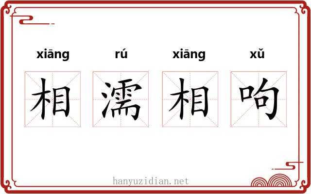 相濡相呴