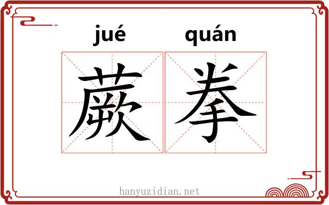 蕨拳