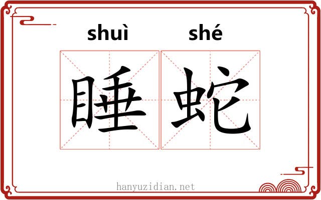 睡蛇
