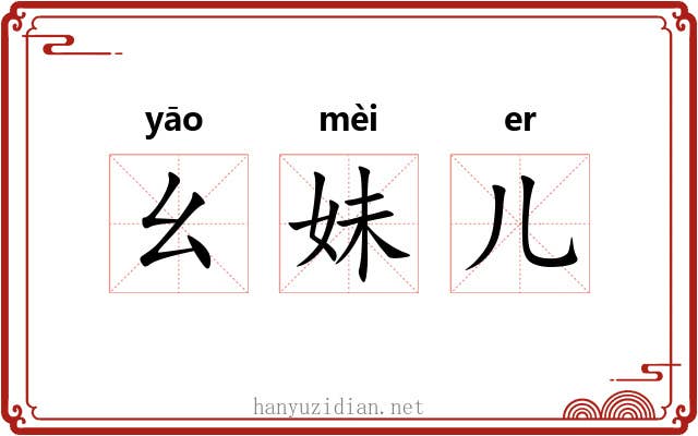 幺妹儿 幺妹儿