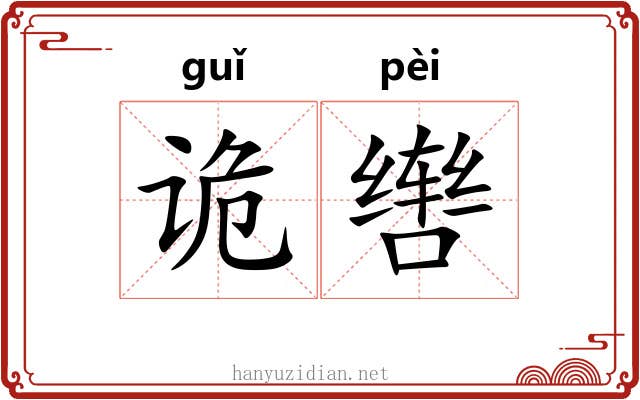诡辔