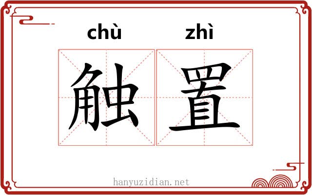 触置