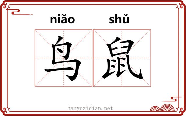 鸟鼠