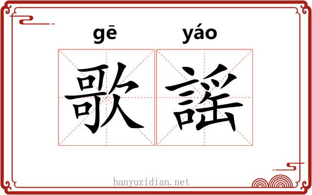 歌謡