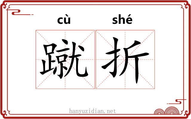 蹴折 蹴折