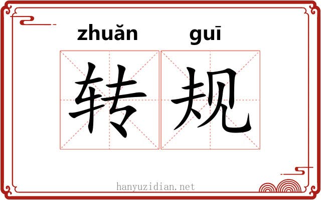 转规 转规