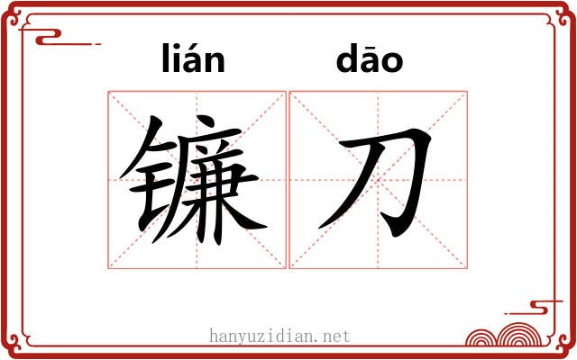 镰刀