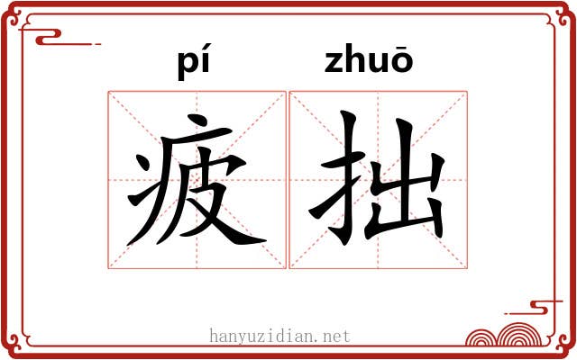 疲拙
