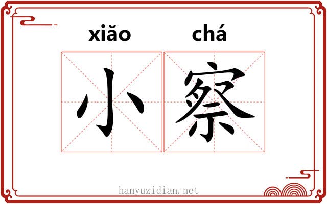 小察