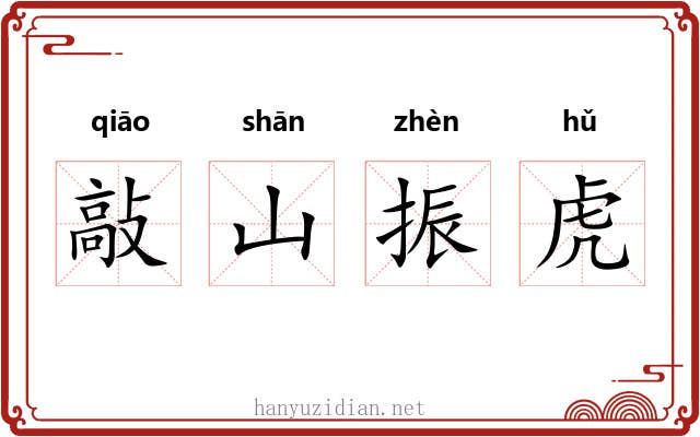 敲山振虎 敲山振虎