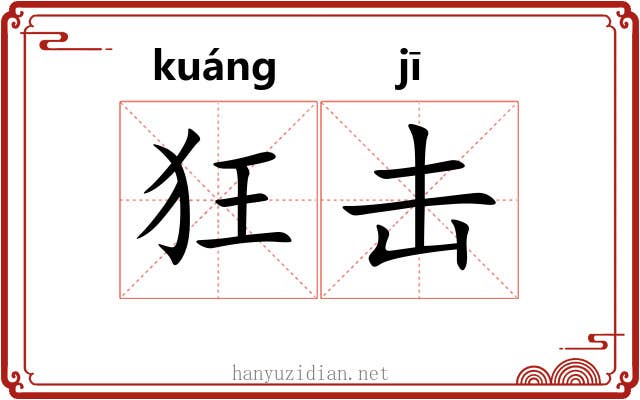 狂击