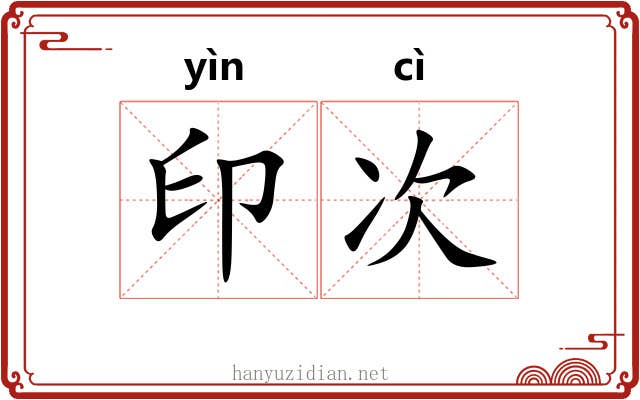 印次 印次
