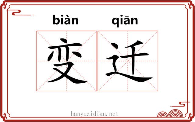 变迁 变迁