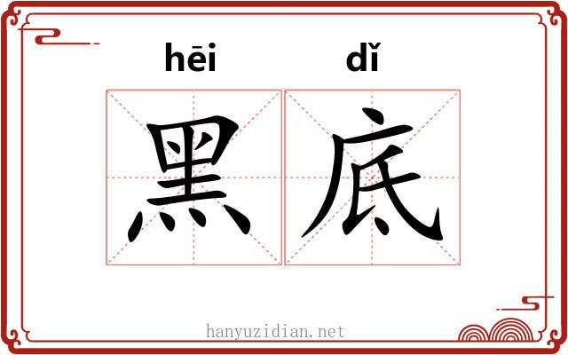 黑底
