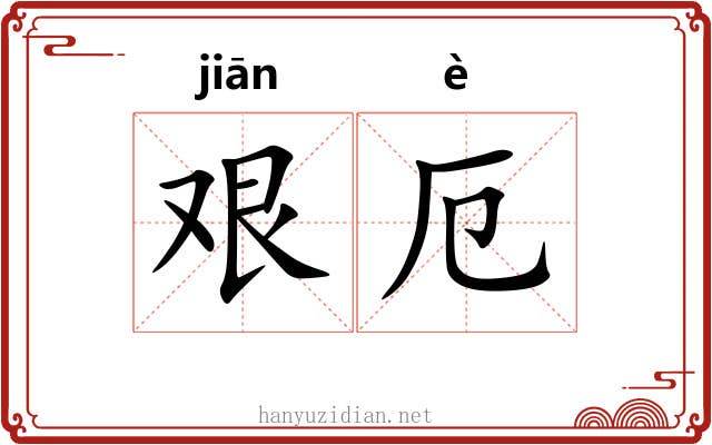 艰厄