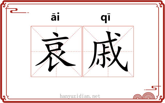 哀戚 哀戚