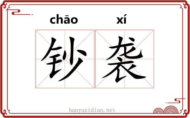 钞袭
