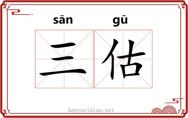 三估