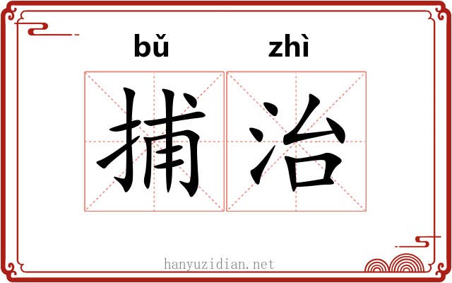 捕治
