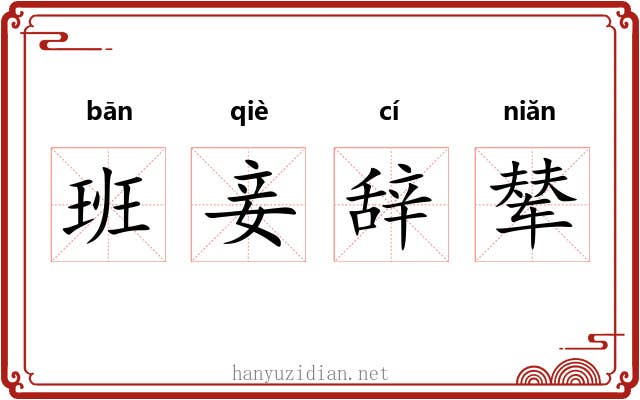 班妾辞辇 班妾辞辇
