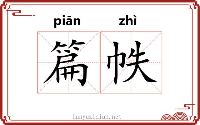 篇帙