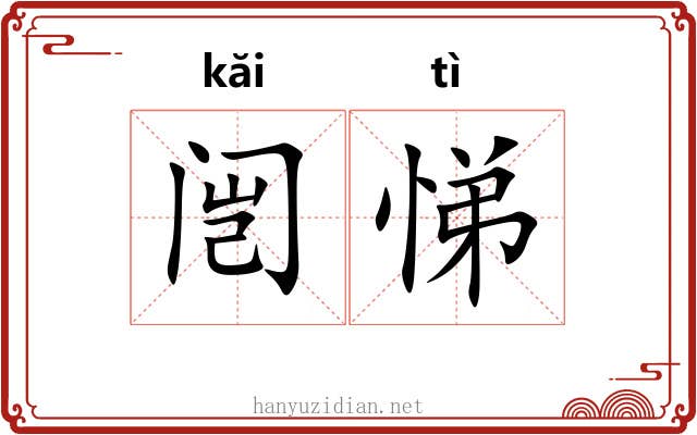 闿悌