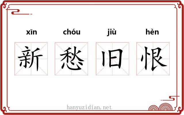 新愁旧恨 新愁旧恨