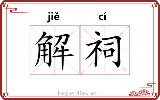 解祠