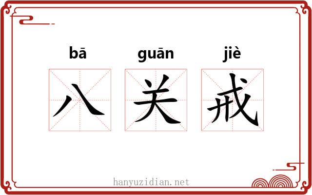 八关戒
