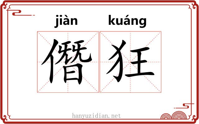 僭狂